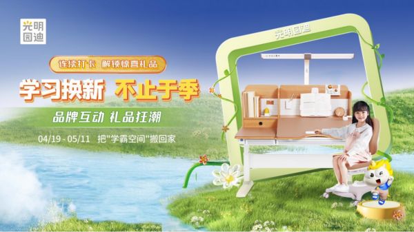 光明園迪學(xué)習(xí)換新季活動圖片