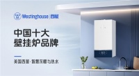 西屋壁掛爐登榜“中國(guó)十大品牌”：百年科技積淀鑄就行業(yè)標(biāo)桿