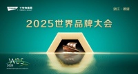 “2025品牌大會(huì)·浙商思享會(huì)：千年舟雙輪發(fā)展新藍(lán)圖”