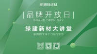 品牌開放日 | 探秘新明珠綠材石晶新材，解鎖未來空間的綠色密碼