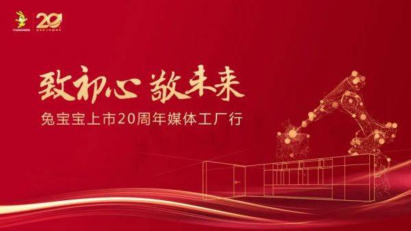 兔寶寶上市20周年慶典
