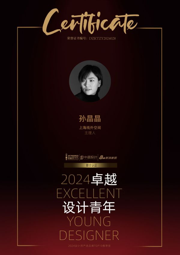 孫晶晶獲獎(jiǎng)?wù)掌?></p> <p>作為一位扎根上海的先鋒設(shè)計(jì)師，孫晶晶自幼便顯露出對(duì)空間美學(xué)的敏銳感知——從用廢紙盒制作迷你家具的童年游戲，到將老洋房改造成功能復(fù)合體的專業(yè)實(shí)踐，她始終堅(jiān)信“設(shè)計(jì)是解決問(wèn)題的藝術(shù)”。</p> <h2>以下為訪談實(shí)錄</h2> <h3>【新浪家居】您為什么會(huì)選擇室內(nèi)設(shè)計(jì)師這個(gè)職業(yè)？您擅長(zhǎng)的設(shè)計(jì)風(fēng)格是哪種呢？</h3> <p><strong>【孫晶晶】：</strong>我從小就對(duì)美學(xué)和空間有濃厚的興趣。記得小時(shí)候，我會(huì)反復(fù)調(diào)整自己房間的布局，甚至用廢紙盒給娃娃做“迷你家具”。這種對(duì)創(chuàng)造美好空間的執(zhí)著，讓我在大學(xué)時(shí)選擇了環(huán)境藝術(shù)設(shè)計(jì)專業(yè)。真正入行后，我發(fā)現(xiàn)室內(nèi)設(shè)計(jì)不僅是美學(xué)表達(dá)，更是通過(guò)空間解決人與空間的關(guān)系，這種兼具藝術(shù)與功能性的特質(zhì)讓我著迷。</p><p style=