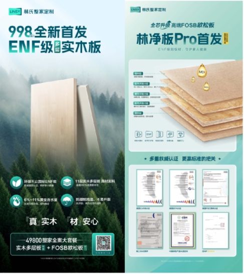 林氏家居的實木多層板產(chǎn)品
