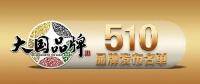 東鵬整裝衛(wèi)浴榮耀上榜“中國產(chǎn)品品牌100” 名單！