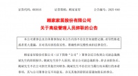 顧家家居副總裁姚斌離職內(nèi)幕