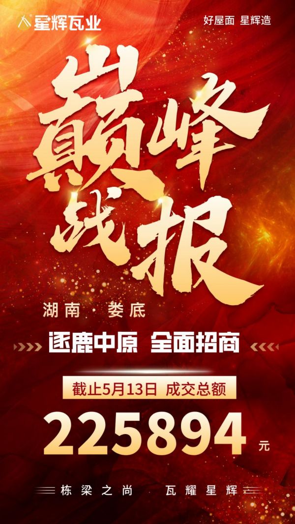 星輝瓦業(yè)湖南雙峰團隊
