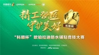 防水鋪貼技藝大比拼：科順杯歐鉑拉迪競技大賽落幕，助推家裝行業(yè)技能化轉(zhuǎn)型