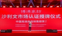博洋家紡榮膺弗若斯特沙利文五項(xiàng)市場第一認(rèn)證