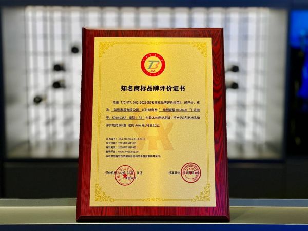 華耐家居榮獲AAA級(jí)知名商標(biāo)品牌榮譽(yù)