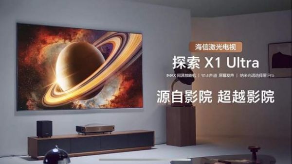 海信探索X1系列宣傳圖