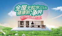 全屋無膠水，健康新凈界！法迪奧520愛家節(jié)福利大放送