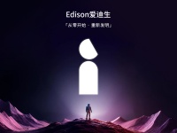 《愛(ài)迪生：發(fā)明永不止步》