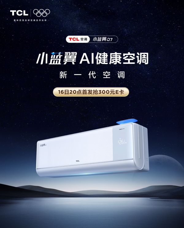 TCL小藍(lán)翼Q7新風(fēng)空調(diào)5.16晚8全渠道首發(fā)，小藍(lán)翼Q7系列開(kāi)啟健康空氣革命！