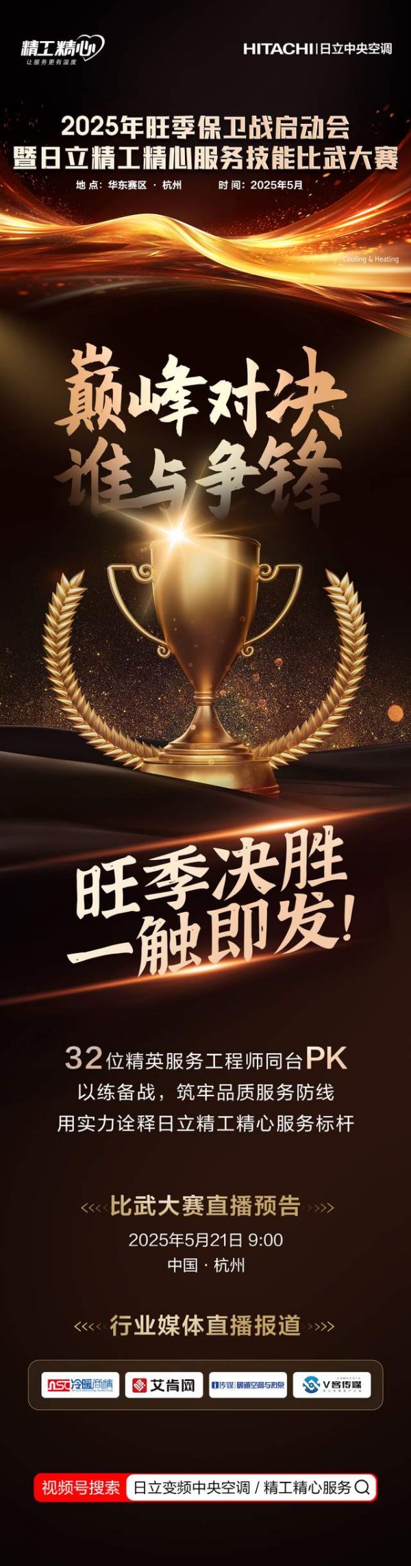 日立中央空調(diào)服務(wù)技能比武大賽現(xiàn)場(chǎng)