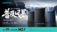 智凈啟新·煥新中國廚房——西門子洗碗機(jī)2025全國普及風(fēng)暴火熱開啟