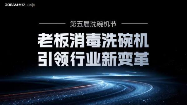 5th China Dishwasher Festival Event