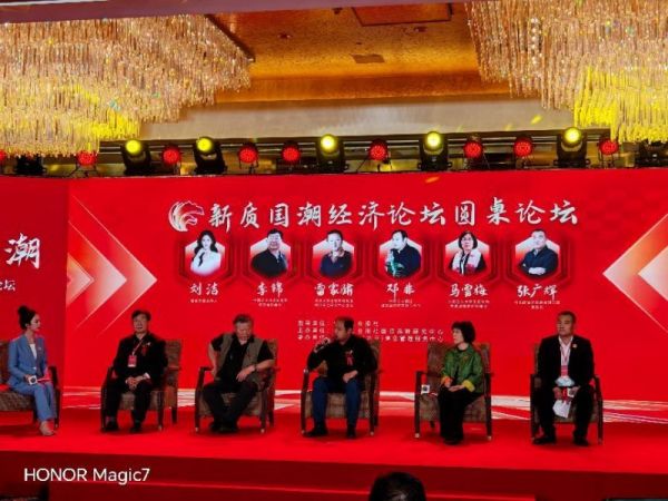 2025新質(zhì)國潮經(jīng)濟(jì)論壇活動