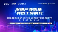 “全聯(lián)產(chǎn)工委攜手芝麻裝，啟幕北京運營中心盛大盛典”