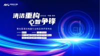 清潔重構(gòu) 心智爭(zhēng)鋒—2025第五屆中國(guó)清潔電器產(chǎn)業(yè)峰會(huì)圓滿落幕
