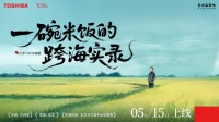 東芝電飯煲70年：竹內(nèi)亮力薦，真空技術(shù)征服中日美食界