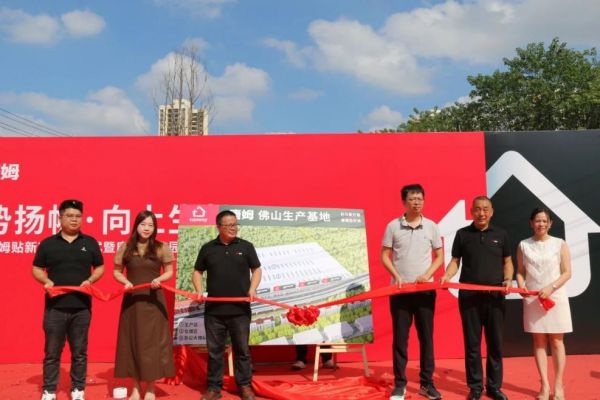 唐姆佛山生產(chǎn)基地揭牌儀式