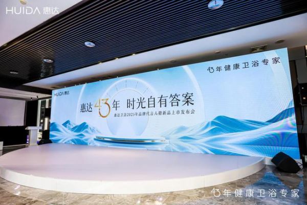 惠達衛(wèi)浴品牌發(fā)布會