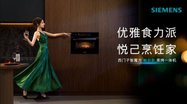 西門子智魔方觸啟款蒸烤一體機(jī)
