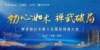 初心如木，禪武破局 丨 李忠信紅木2025年經(jīng)銷商大會搶先看