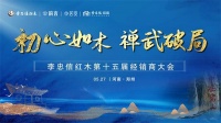 “李忠信紅木第十五屆經(jīng)銷商大會(huì)：禪武初心，共啟新局”