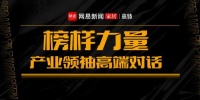 《榜樣力量·產(chǎn)業(yè)領(lǐng)袖高端對話》直播專訪——黑馬瓷磚