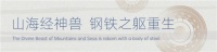 【紅螞蟻集團(tuán)26周年慶&重磅揭幕】鋼鐵應(yīng)龍降臨H266！守護(hù)藝術(shù)與美好