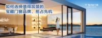 如何選擇值得加盟的寶藏門窗品牌，搶占先機