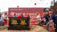 萬和衛(wèi)浴總部大樓奠基盛典圓滿成功