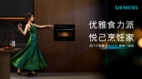 520以“智”傳情：西門子智魔方觸啟款蒸烤一體機(jī)AI賦能新品煥新上市