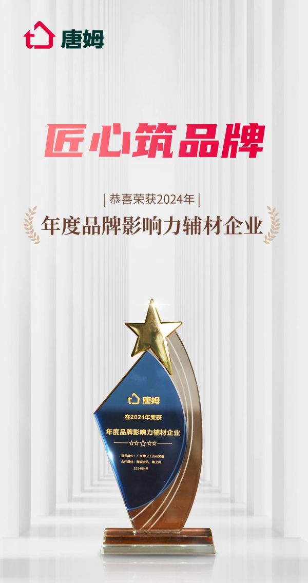唐姆榮譽(yù)展示