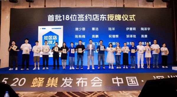 社區(qū)店合伙人授牌儀式
