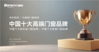 “德國匠心，貝德朗門窗引領(lǐng)中國十大品牌新高峰”