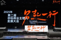 “另起一行”2025非標(biāo)商業(yè)主理人發(fā)展大會(huì)(第二屆)聯(lián)合COLMO品牌成功舉辦!