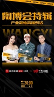 “陶博會(huì)領(lǐng)袖對話：牛角尖企業(yè)專訪直播”