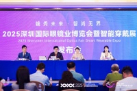 “鏡啟未來?藝數(shù)共生”：2025深圳國際眼鏡（智能穿戴）設計大賽發(fā)布會成功舉辦
