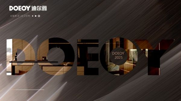 DOEOY迪爾雅家居定制產(chǎn)品展示