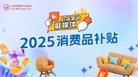 2025上海家電家居家裝補(bǔ)貼政策加強(qiáng)