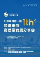 “川派家具跨境電商高峰論壇盛大啟幕”