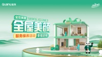 守護(hù)萬(wàn)家溫馨 服務(wù)書(shū)寫(xiě)幸福丨全友“全屋美顏”活動(dòng)啟幕