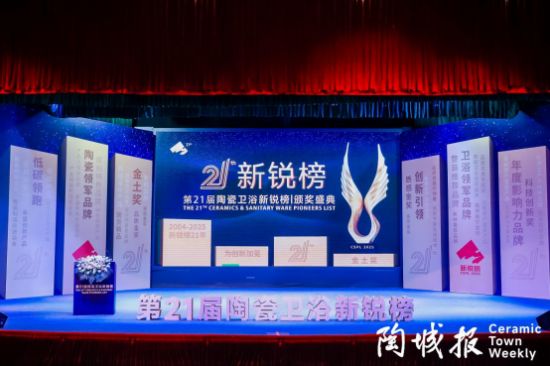 第21屆陶瓷衛(wèi)浴新銳榜現(xiàn)場(chǎng)