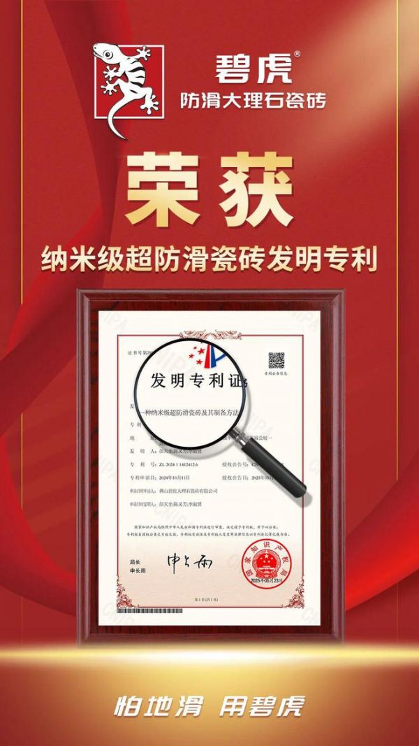 碧虎瓷磚國家防滑專利證書