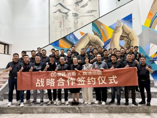 QD瓷磚與高德地圖簽約儀式