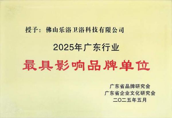 浴旺智能LED暗裝音樂情調(diào)淋浴花灑冠軍品牌榮獲最具影響力品牌單位