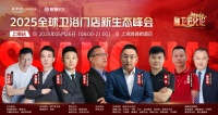 “2025上海衛(wèi)浴峰會：融衛(wèi)新趨勢，門店新變革”