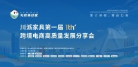 川派家具第一屆跨境電商分享會(huì)暨崇州出海國(guó)際物流中心成立